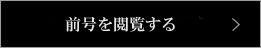 前号を閲覧する