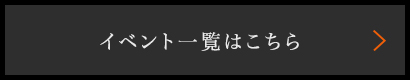 イベント一覧はこちら