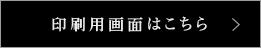 印刷用はこちら