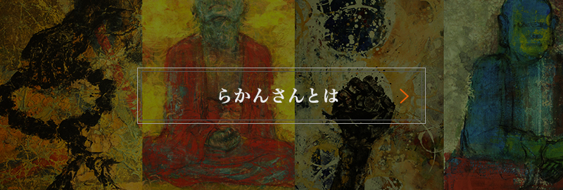 らかんさんとは