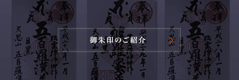 御朱印のご紹介