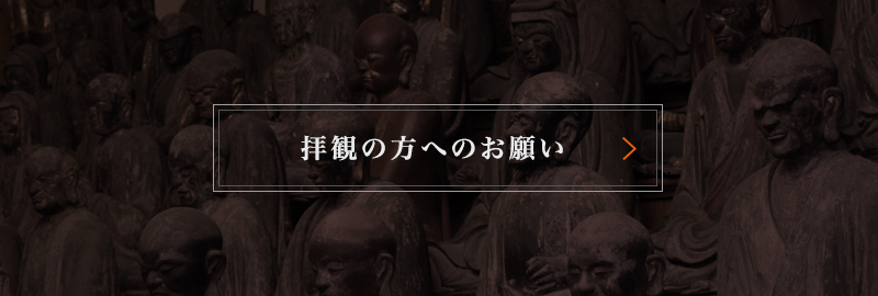 拝観の方へのお願い