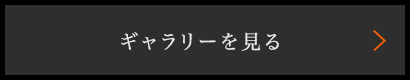 ギャラリーを見る