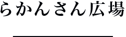 らかんさん広場