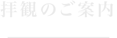 拝観のご案内